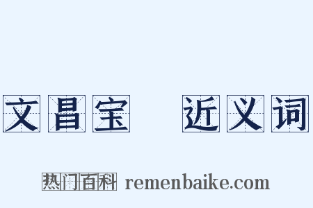文昌宝箓近义词是什么意思的图片